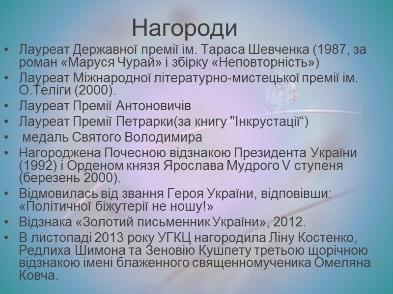 Нагороди   Лауреат Державної премії ім. Тараса Шевченка (1987, за роман «Маруся Чурай»